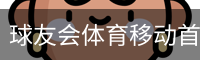球友会体育移动首页